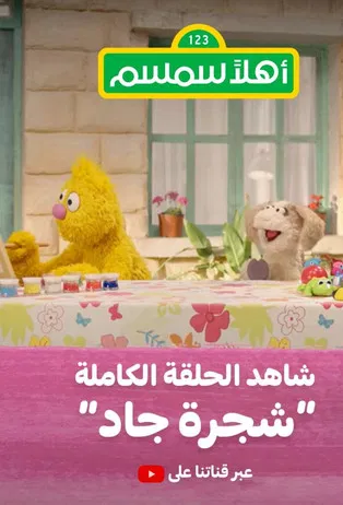 Ahlan Simsim tv show poster