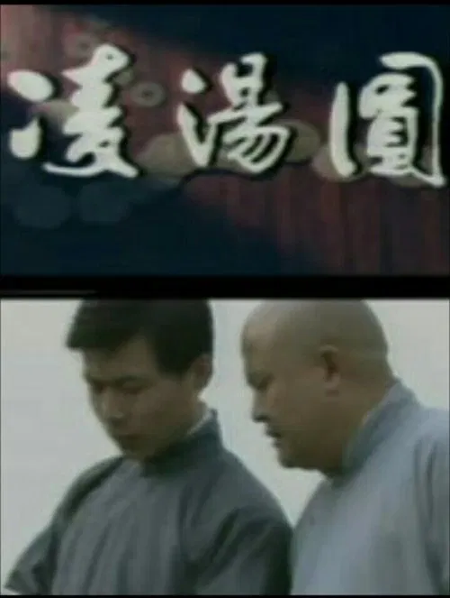 凌汤圆 tv show poster