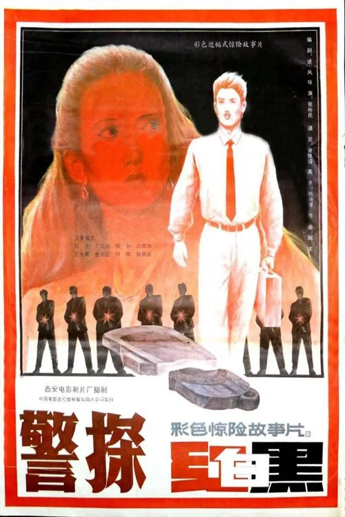 警探红白黑 movie poster