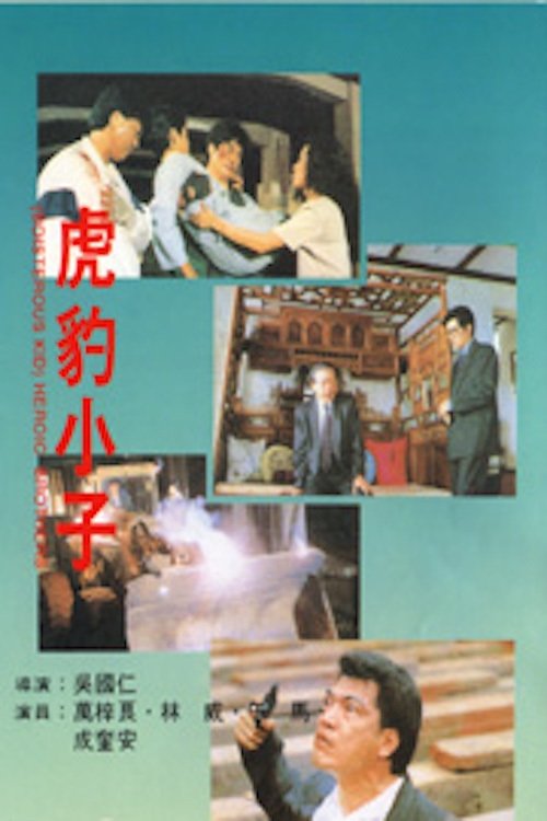 Heroic Brothers movie poster