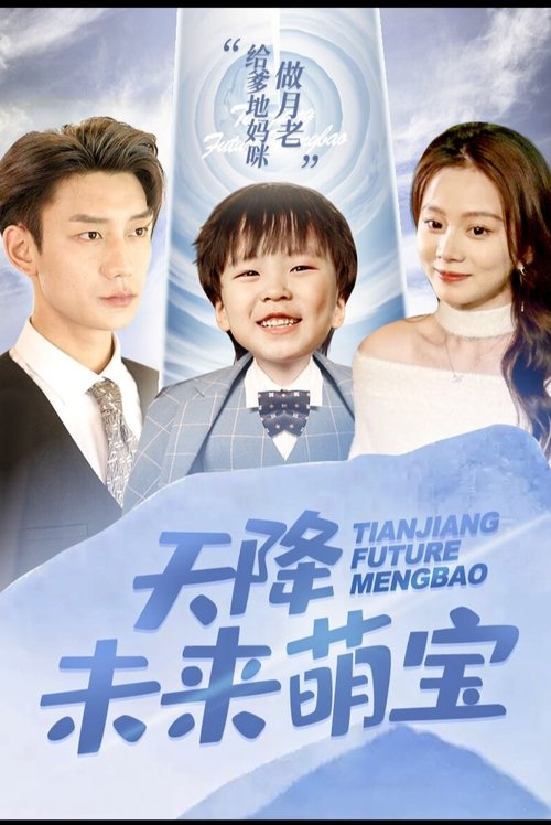 Tian Jiang Future Meng Bao tv show poster