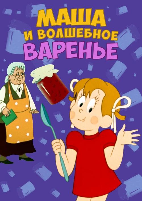 Masha and the Magic Jam movie poster