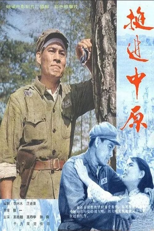 Forward to the Central Plains movie poster