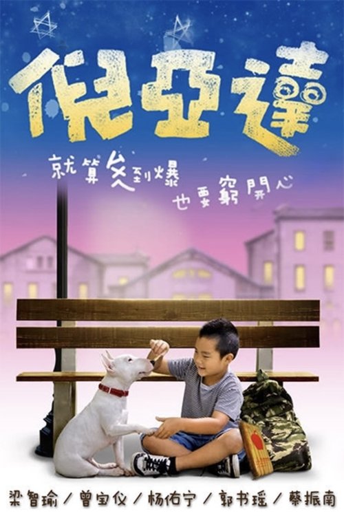 倪亚达 tv show poster