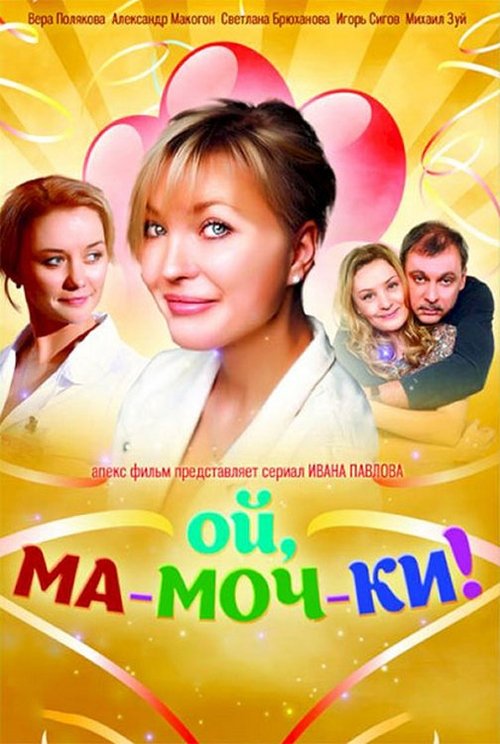 Ой, ма-моч-ки! tv show poster
