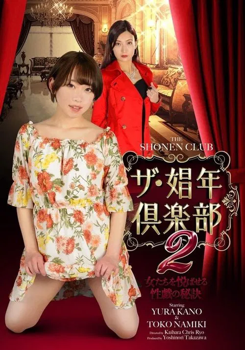 Poster do filme The Shonen Club 2