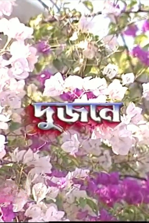 Dujone movie poster