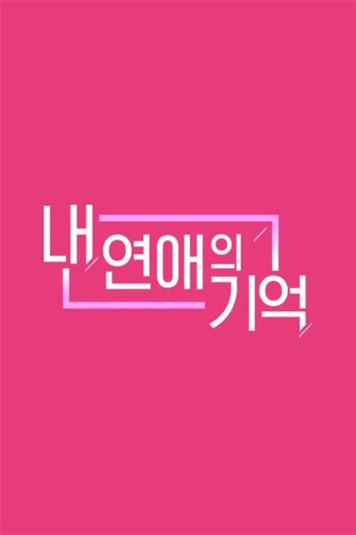 내 연애의 기억 tv show poster