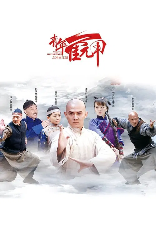 Youth Huoyuanjia tv show poster