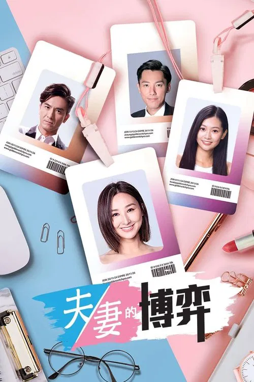 夫妻的博弈 tv show poster