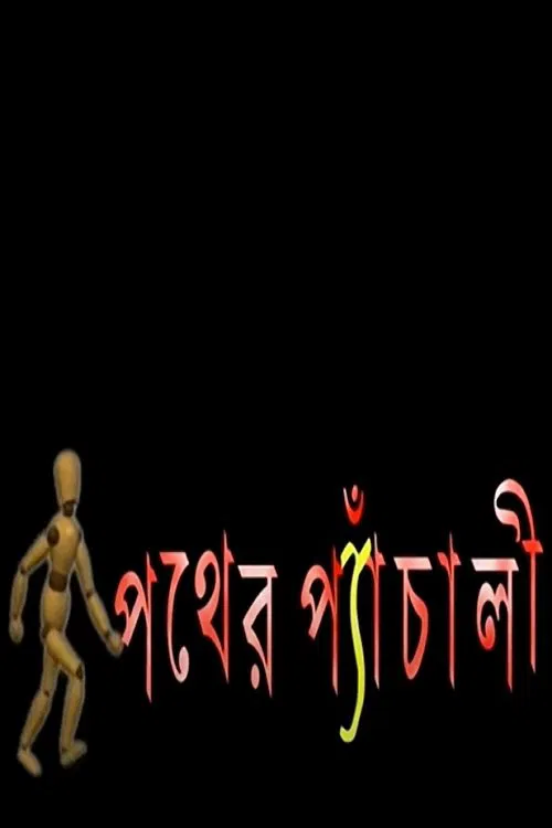 Pather Panchali tv show poster