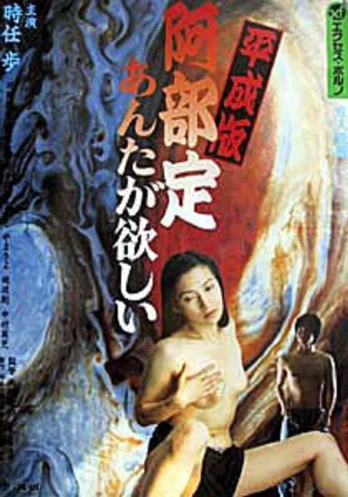 Abe Sada in the Heisei Era: I Want You movie poster