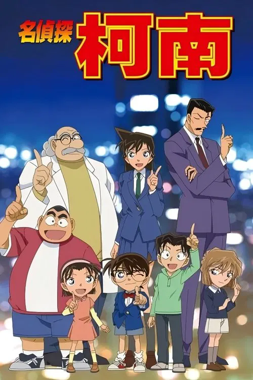 名侦探柯南 普通话版 tv show poster