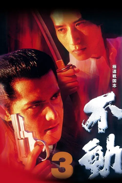 Fudoh 3 movie poster