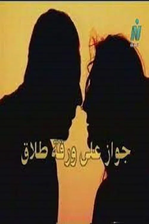 Marriage on Divorce Papers movie poster