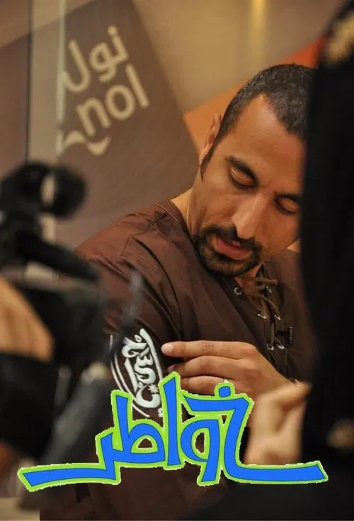 Khawater tv show poster