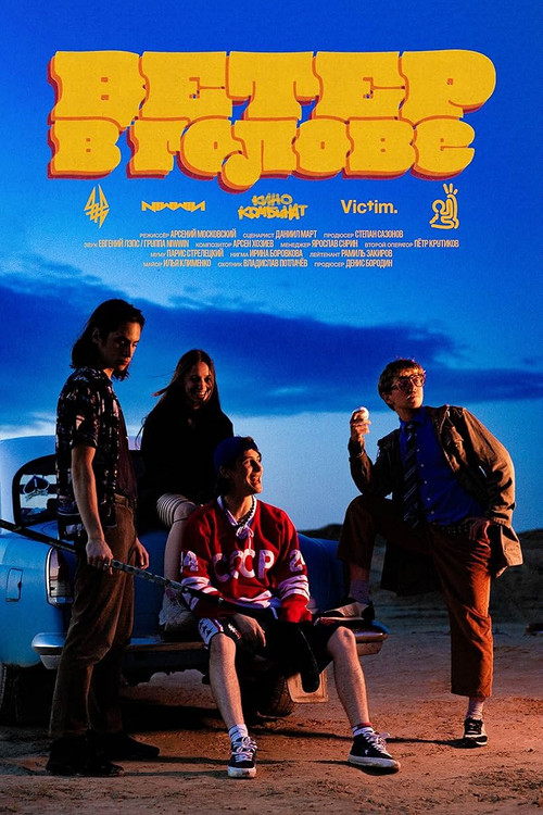 Ветер в голове movie poster