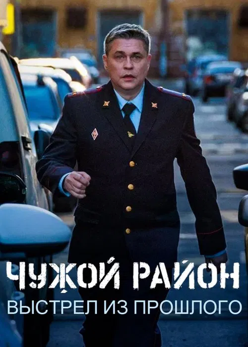 Чужой район 4 tv show poster
