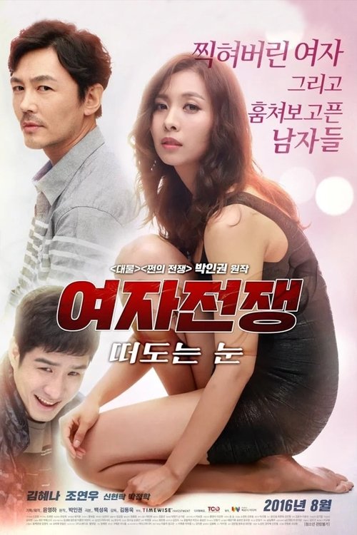 Female Wars: Wandering Eyes movie poster