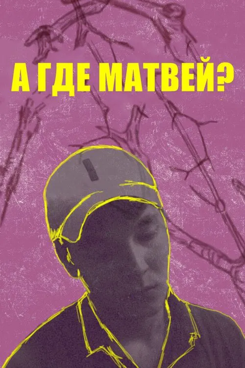 А где Матвей? movie poster