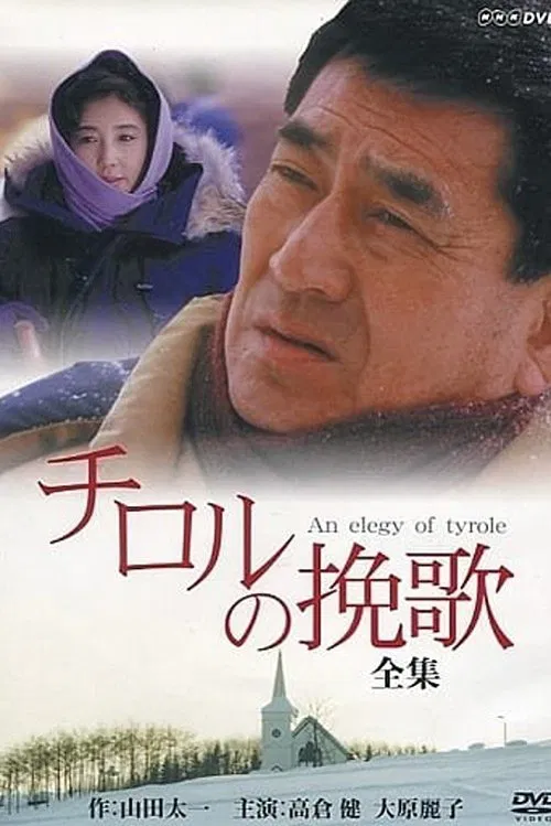 An Elegy of Tyrole tv show poster