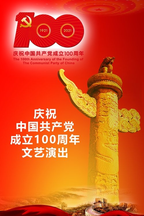 The Great Journey——The 100th Anniversary of the Founding of The Communist party of China movie poster
