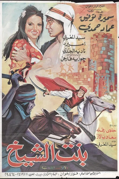 Bent Al-Sheikh movie poster