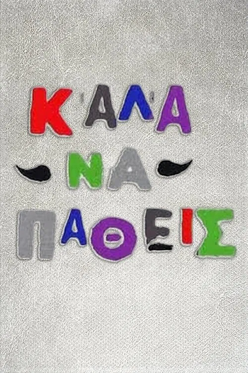 Καλά να πάθεις tv show poster