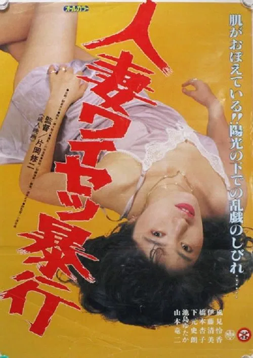 Hitozuma Waisetsu Bôkô movie poster