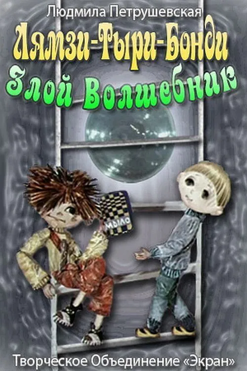 Lyamzi-Tyri-Bondi the Evil Wizard movie poster