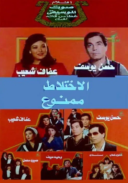 No Mixing movie poster