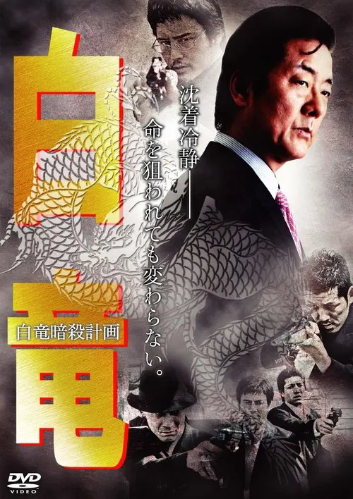 Hakuryu 7: Assassination Plan for Hakuryu movie poster