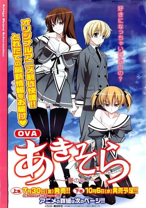 あきそら～夢の中～ movie poster