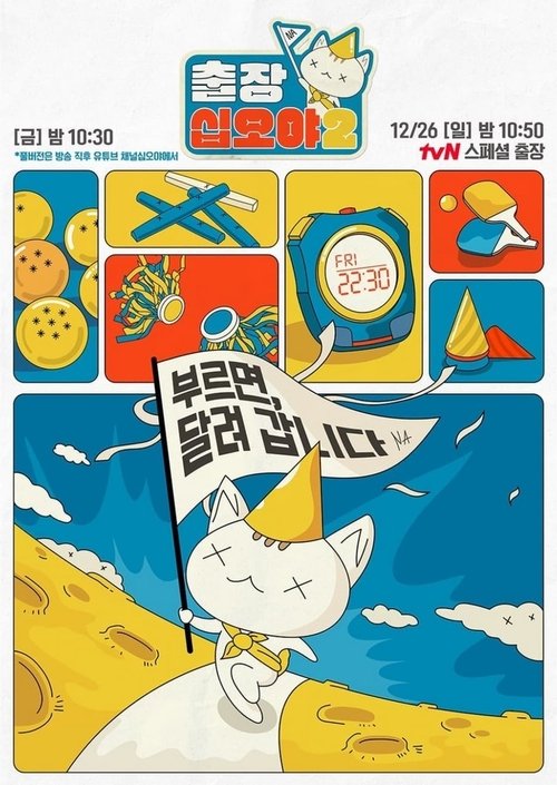 출장십오야2 - 하이브편 tv show poster
