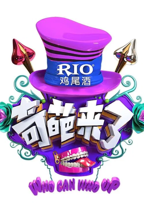 奇葩来了 tv show poster