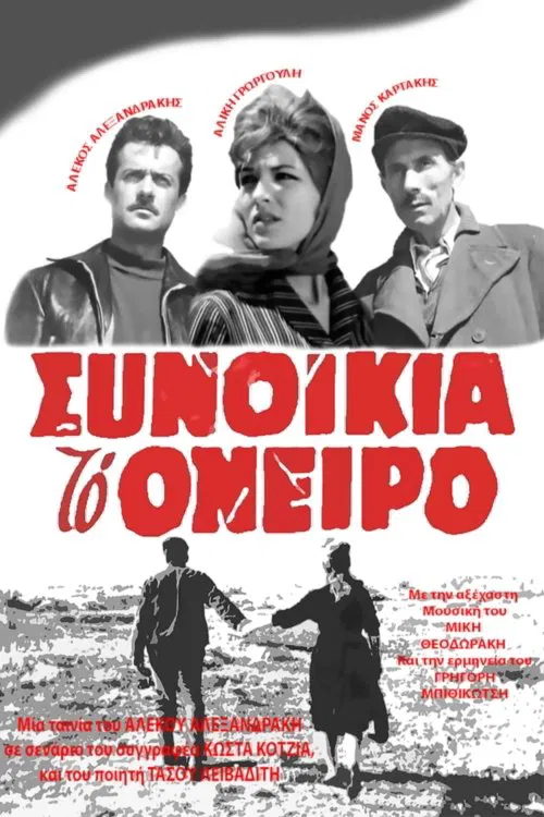 Synoikia to Oneiro movie poster