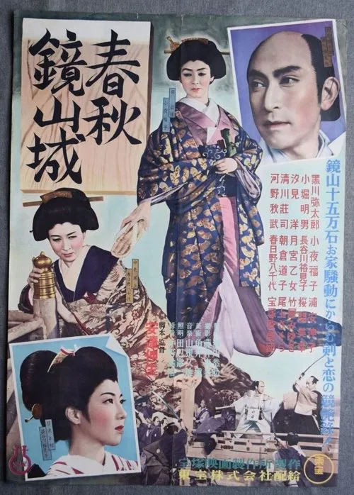 春秋鏡山城 movie poster