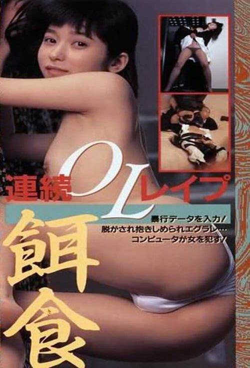 Hanra honban: Joshidaisei bôkô-hen movie poster
