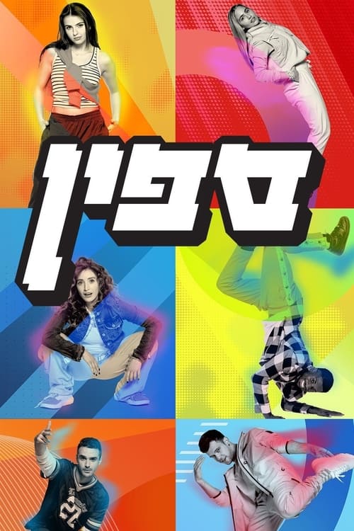 ספין tv show poster