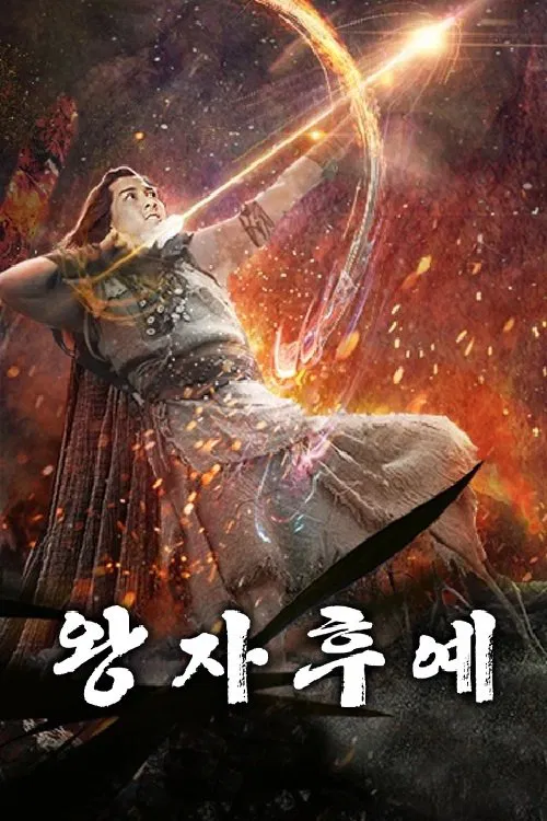 Prince's descendant movie poster