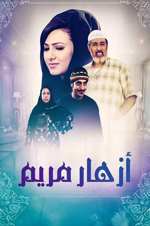 أزهار مريم tv show poster