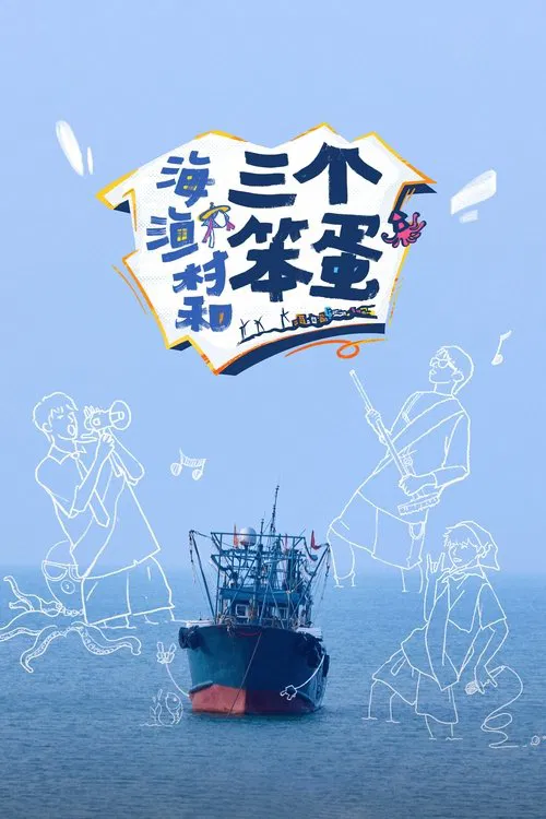 海、渔村和三个笨蛋 tv show poster