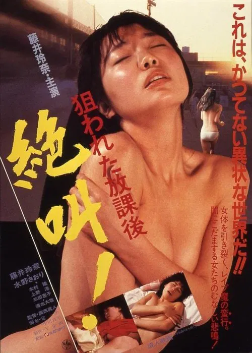 Nerawareta hôkago: Zekkyô! movie poster