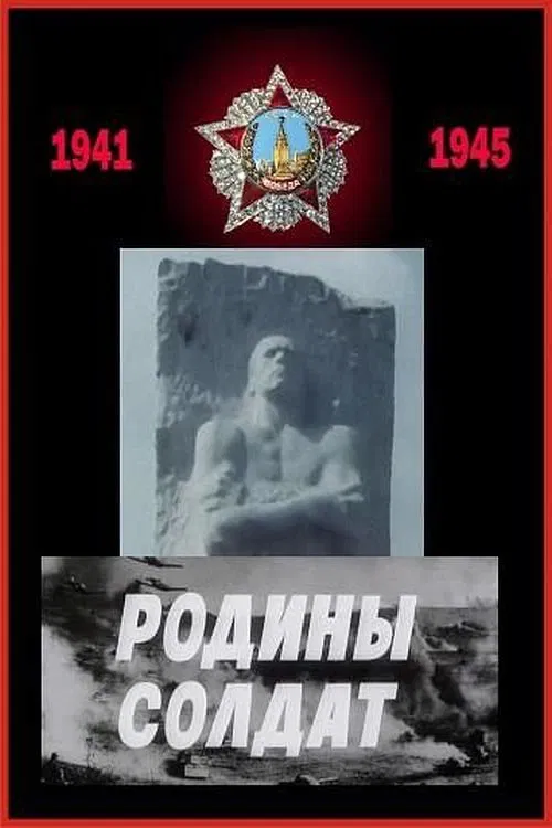 Родины солдат movie poster