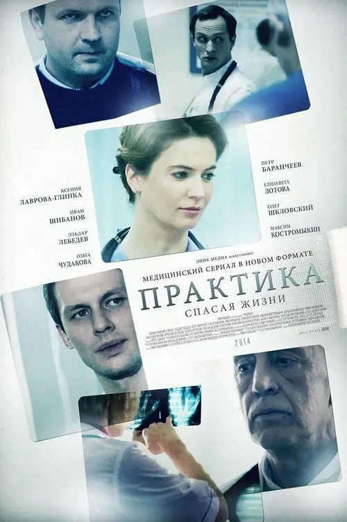 Praktika tv show poster