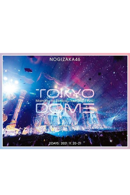 乃木坂46 真夏の全国ツアー2021 FINAL! IN TOKYO DOME movie poster