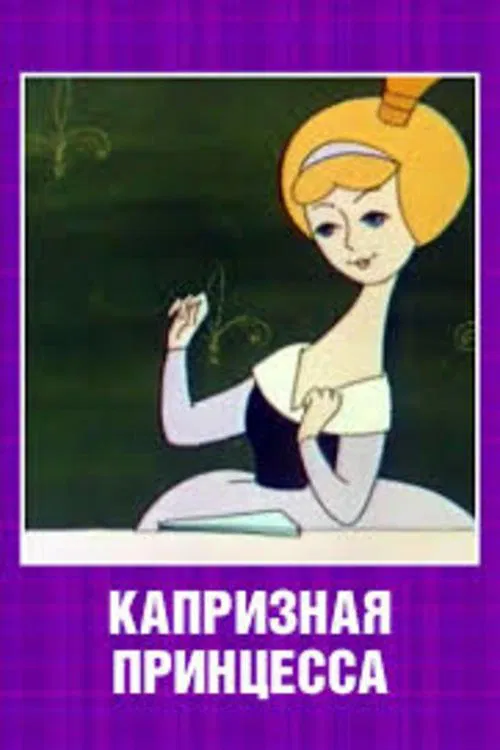 Капризная принцесса movie poster
