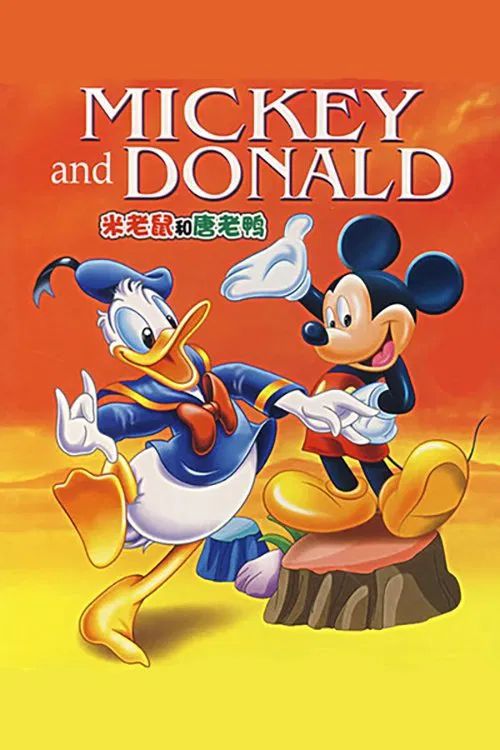 米老鼠和唐老鸭 tv show poster