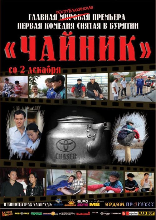 Чайник movie poster