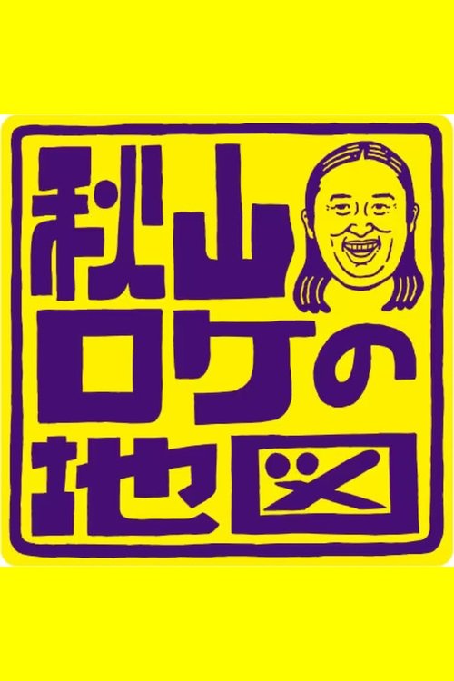 Akiyama Roke no Chizu tv show poster